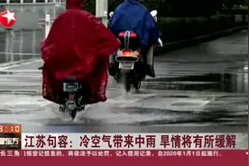 江苏句容冷空气带来中雨，有助缓解旱情，30号将再迎降雨降温