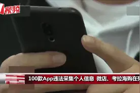 100款APP违法采集个人信息被下架，多家银行、考拉海购上榜视频封面