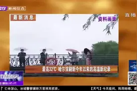 气温节节攀升，最高达32℃！哈尔滨刷新今年以来的最高温新纪录视频封面