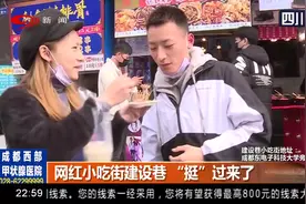 成都：疫情下餐饮业遭重创，网红小吃街建设巷“挺”过来了视频封面