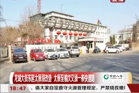 太原至榆次再添一条快速路，项目正进行施工招标丨都市110视频封面