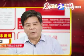 全国助残日，推出“爱星守护计划”，让爱不孤单！视频封面