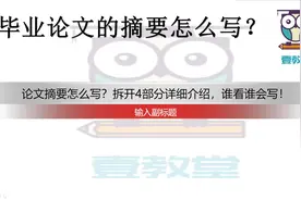 论文摘要怎么写？拆开4部分详细介绍，谁看谁会写！视频封面