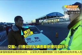 “异地检车”真的可行，大哥，别再瞎“扔钱扔分”了！视频封面