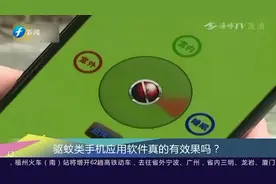 防蚊方式多种多样，驱蚊类APP真的有效果吗？一起来看看视频封面