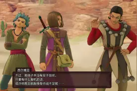 勇者斗恶龙11S 流程攻略（2周目完结）10 DQ11S 10 骑士觉醒