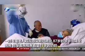 泪目：耄耋老人双双感染 87岁爷爷举着吊瓶看望隔壁83岁的奶奶视频封面