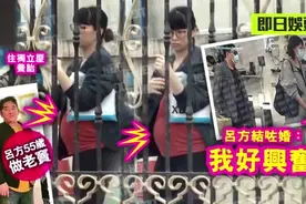 55岁做爸爸！吕方和半亿身家「网络街巿天后」结婚！视频封面