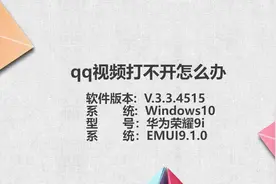 qq视频打不开怎么办视频封面