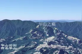 华山之巅论剑天下，上帝视角震撼登场，高清卫星地图视频封面