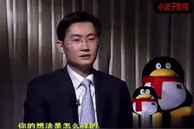 10年前马化腾采访，对商业的悟性有多强，难关成就今天的腾讯王国视频封面