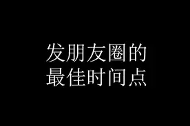发朋友圈的最佳时间点