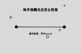 你知道快手误删关注怎么恢复吗，那些你不知道的小技巧视频封面
