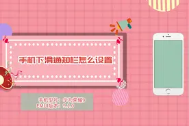 手机下滑通知栏怎么设置