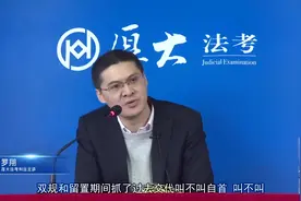 双规留置期间，向纪委监委主动交代构不构成自首？罗翔法律段子视频封面