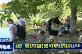 热热热！成都发布高温橙色预警，未来2天最高气温将冲上36℃！视频封面