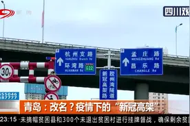 青岛：改名？疫情下的“新冠高架”撞名病毒…丨晚报十点半0302