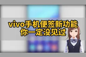 vivo手机便签新功能 你一定没见过视频封面