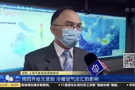上海今日小雨降温，明天转为多云天气，下周气温可回升到20℃以上视频封面