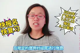 2020广西公务员考试7.6-7.12报名,8.22笔试，金饭碗值得你拥有视频封面