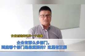 企业有那么多部门，到底哪个部门是更重要或最重要？看完你顿悟视频封面