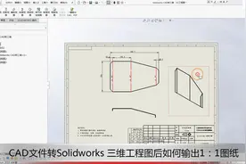 CAD文件如何转Solidworks三维图，工程图输出如何设置？