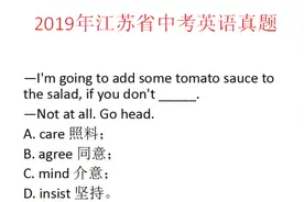 2019年江苏省中考英语真题，mind核心用法大公开，不想丢分快来看视频封面