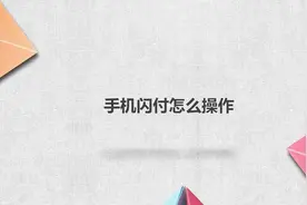 手机闪付怎么操作视频封面