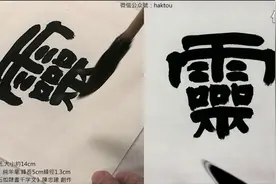 “四体皆精，国朝第一” 鄧石如 隶书系列3《隸書千字文》35视频封面