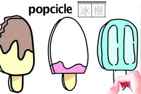 开心绘画，简笔画，卡通插画，美味棒冰冰棍，手账素材视频封面