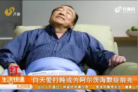 白天迷迷糊糊容易打盹？可能是阿尔茨海默症前兆，老年朋友快看看视频封面