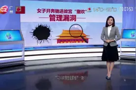 女子开奔驰进故宫撒欢，闯至太和殿广场前，拍照“炫富”！视频封面