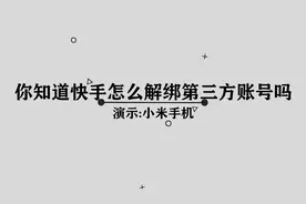 快手应该如何解绑第三方账号呢， 那些你所不知道的小技巧