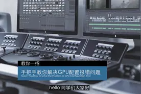 手把手教你解决GPU配置报错问题