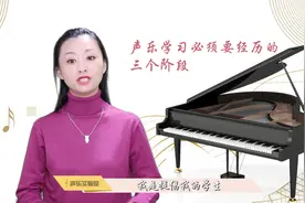 歌唱学习必须要经历的三个阶段，你正处于第几阶段呢？