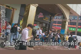 广东佛山三水大塘中心广场，大塘首个城市综合体，临时工的中转站视频封面