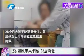 2岁娃吃苹果卡喉，母亲抠嗓子眼抠出血，邻居急救！视频封面