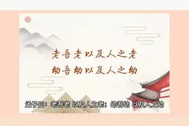 老吾老以及人之老,幼吾幼以及人之幼视频封面