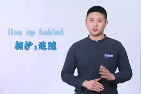 每日一词：behind