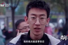 “恋爱物语”男生版：“我的观点是零容忍”？