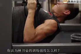 林书豪训练视频！无氧特训+重型杠铃，训练强度比周琦高八条街