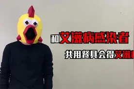 和艾滋病患者公用餐具会不会感染艾滋病？视频封面
