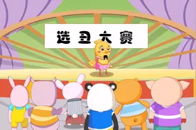 小猪一家亲 世道变了 亲子搞笑动画视频封面