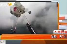 湖南：女大学生天门山翼装飞行失联6天，遗体已找到|都市快报视频封面