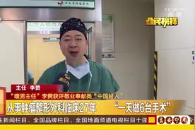 “暖男主人”李赞，从事肿瘤整形外科临床27年，获评“中国好人”视频封面