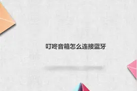 叮咚音箱怎么连接蓝牙？简单几步，轻松解决！视频封面