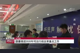 司法部 部署推进2020年司法行政改革重点工作视频封面