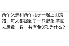二年级奥数，2个父亲2个儿子是三人？孩子百思不得其解，开动大脑