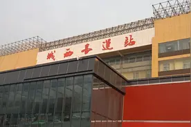 西安城西客运站或将西迁，临近2020春运，来这里坐车的人多吗？视频封面