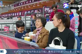 浙江稠州银行123比118胜青岛，祖孙三代篮球迷一同观察视频封面